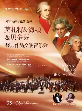 莫扎特&海顿&贝多芬作品音乐会北京站 莫扎特&海顿&贝多芬作品音乐会北京站