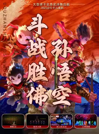 大型亲子全息史诗舞台剧《斗战胜佛孙悟空》天津站