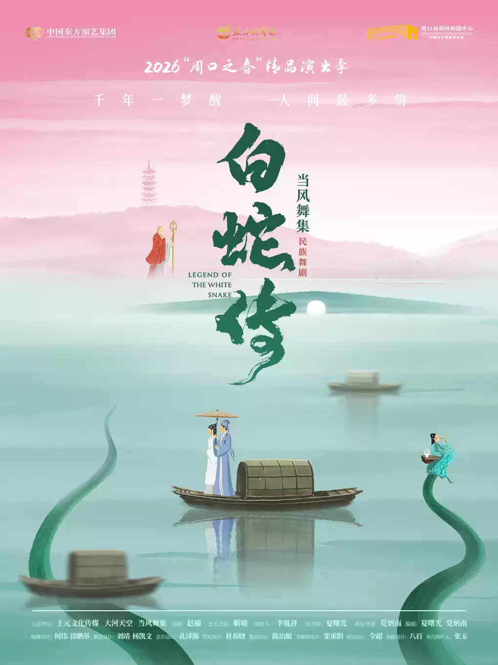 民族舞剧《白蛇传》周口站 民族舞剧《白蛇传》周口站