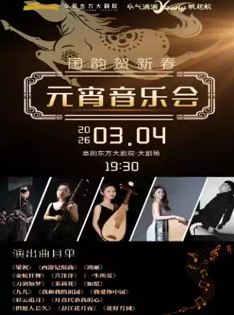 阜阳《国韵贺新春》元宵音乐会 阜阳《国韵贺新春》元宵音乐会