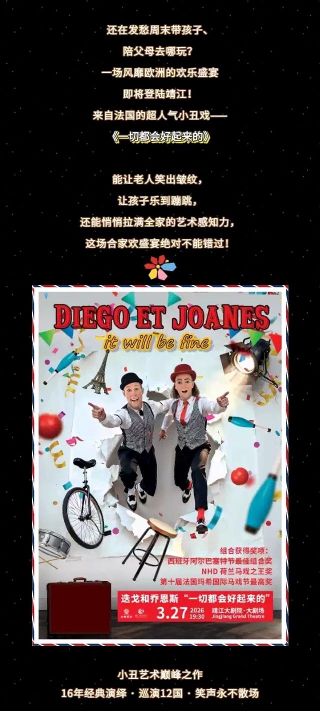 法国家庭马戏秀《一切都会好起来的》靖江站1.jpg