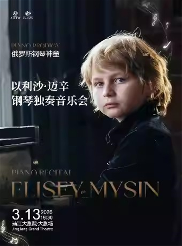 以利沙迈辛钢琴独奏音乐会靖州站 以利沙迈辛钢琴独奏音乐会靖州站