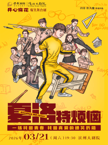 开心麻花舞台剧《夏洛特烦恼》滨州站 开心麻花舞台剧《夏洛特烦恼》滨州站