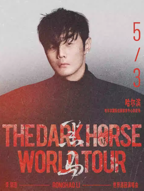 李荣浩「黑马」世界巡回演唱会哈尔滨站