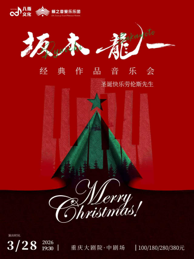 重庆坂本龙一经典作品音乐会