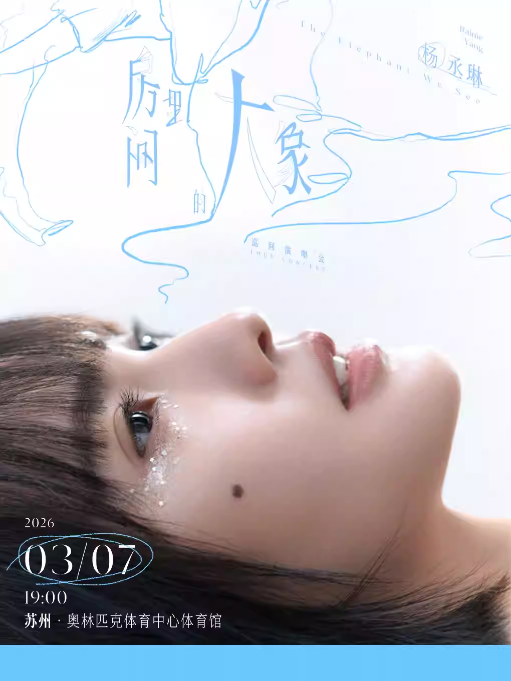 杨丞琳《房间里的大象》巡回演唱会苏州站