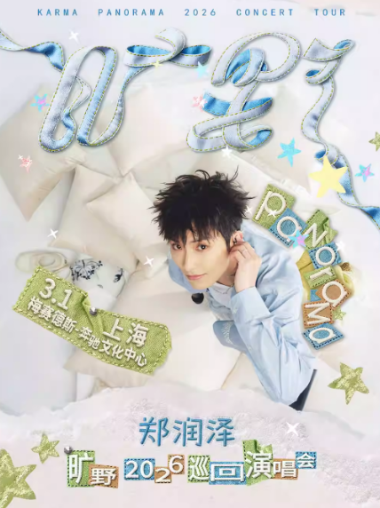 郑润泽「旷野」2026巡回演唱会上海站