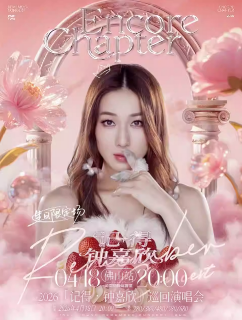 钟嘉欣Remember演唱会佛山生日惊喜限定场