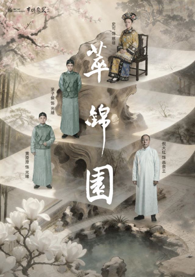 话剧《萃锦园》北京站1.jpg