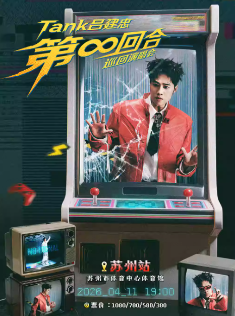 Tank吕建忠“第∞回合”苏州演唱会
