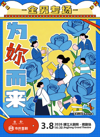 新喜剧全男专场《为妳而来》靖江站