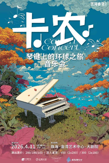 珠海《卡农·琴键上的环球之旅》音乐会