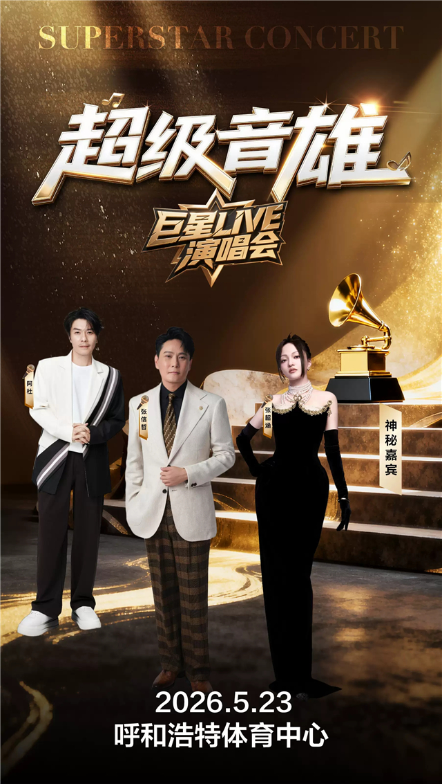【张信哲/张韶涵/阿杜】超级音雄巨星LIVE演唱会呼和浩特站