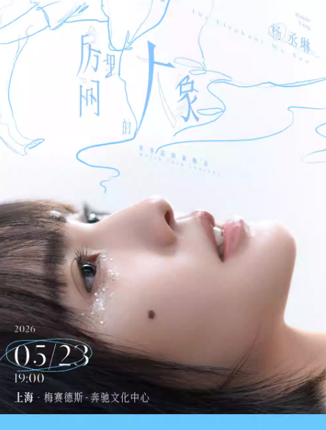 杨丞琳“房间里的大象”世界巡回演唱会上海站 杨丞琳“房间里的大象”世界巡回演唱会上海站