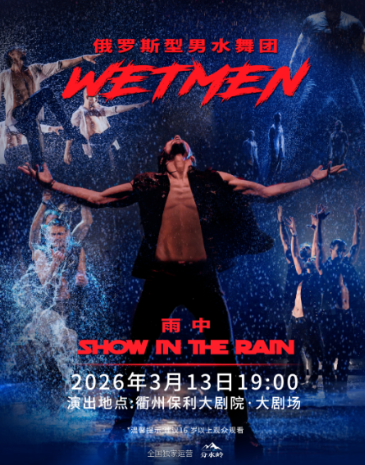 俄罗斯型男水舞剧《雨中》衢州站
