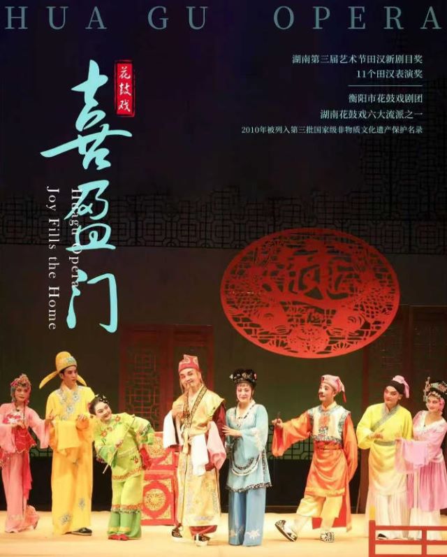 花鼓戏《喜盈门》衡阳站3.jpg