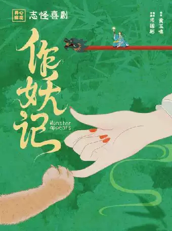 开心麻花志怪喜剧《作妖记》靖江站