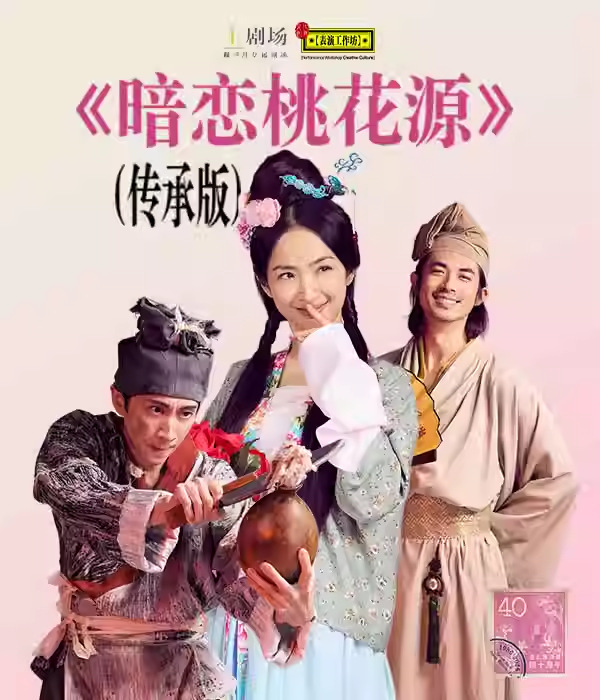 林依晨x陈汉典x梁正群x隋棠x吴中天《暗恋桃花源》上海站 林依晨x陈汉典x梁正群x隋棠x吴中天《暗恋桃花源》上海站