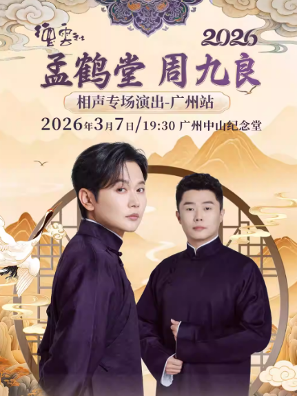 孟鹤堂周九良广州相声专场