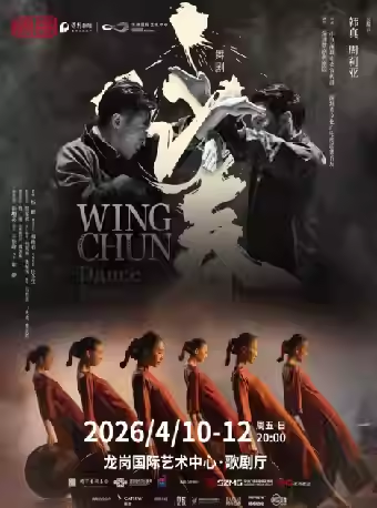 舞剧《咏春》深圳站