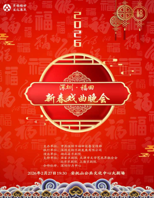 深圳福田新春戏曲晚会