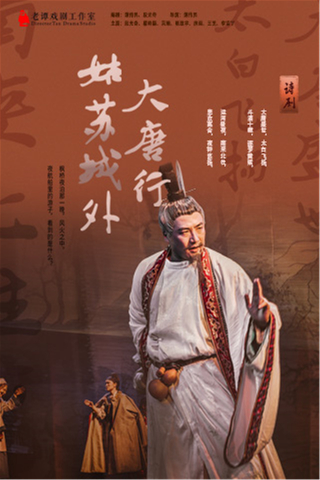 话剧《大唐行姑苏城外》杭州站