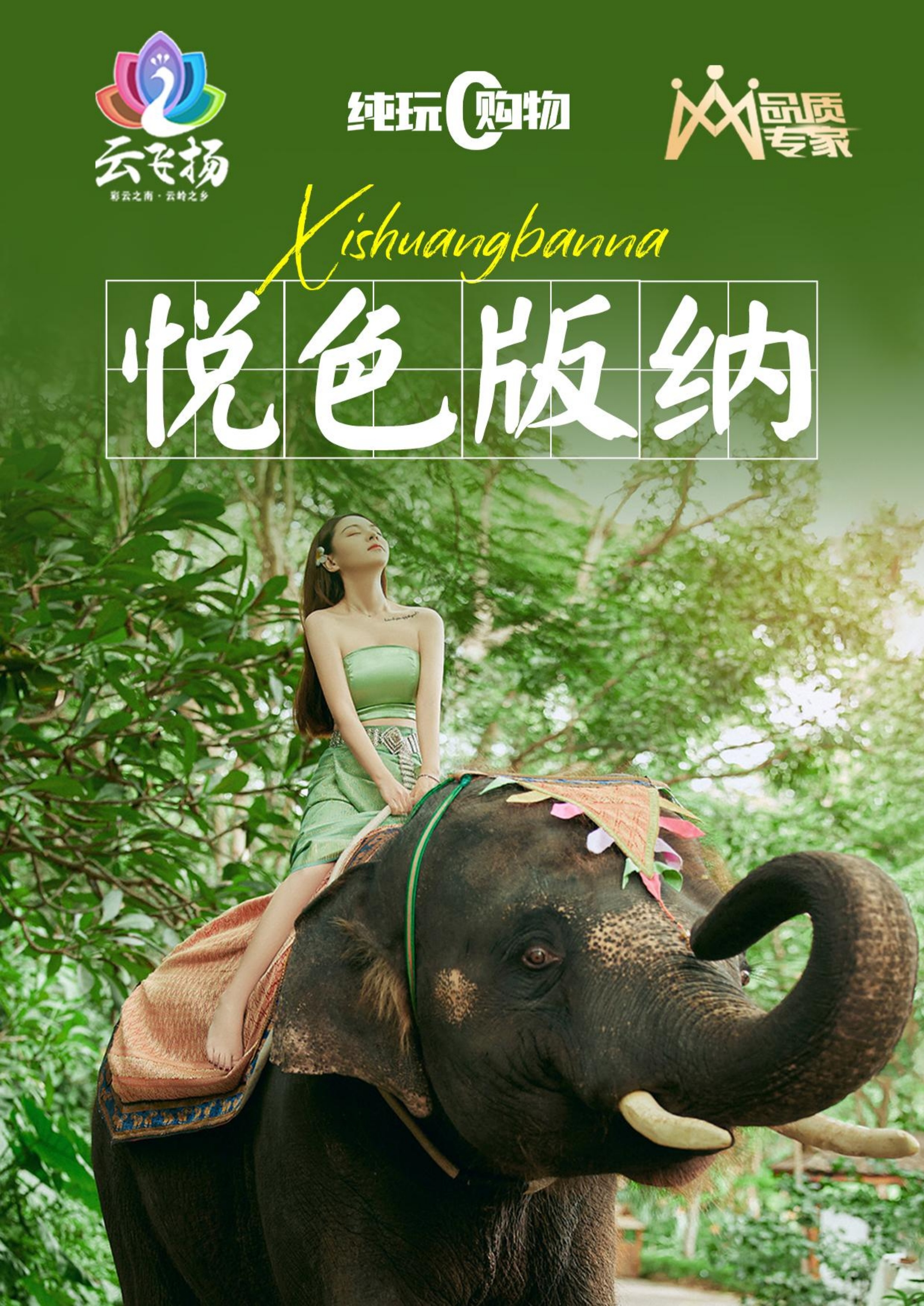 【版纳悦色】直飞五天 (2025下半年更新版)(1)_0.jpg