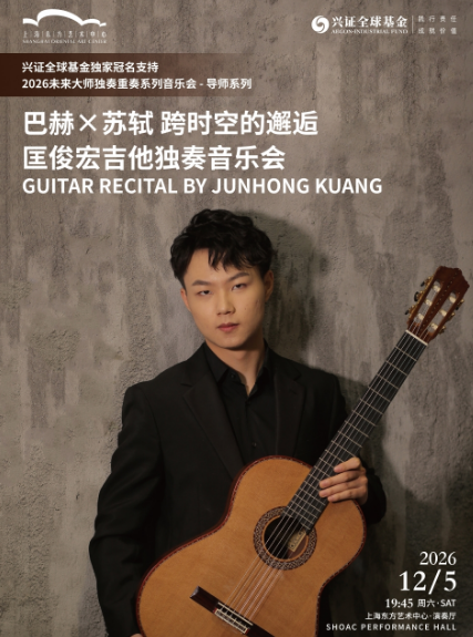 匡俊宏吉他独奏音乐会上海站