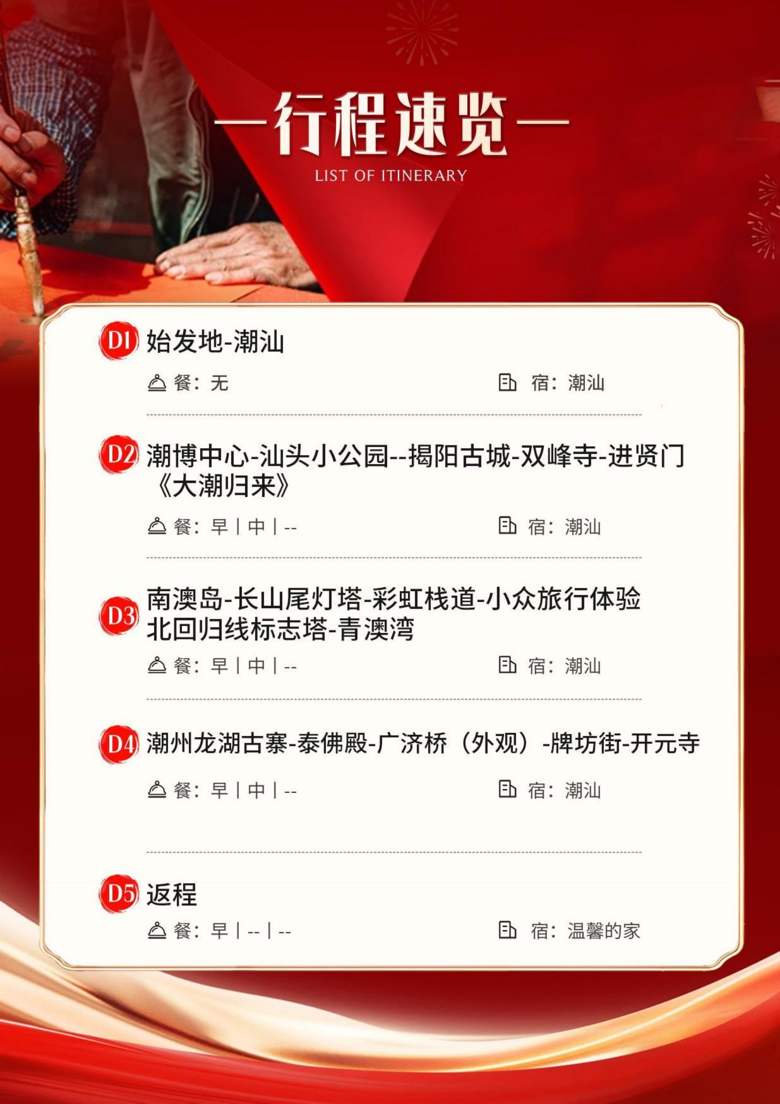 【马跃新程-热闹潮汕年】---大小封顶28人精品团 汕头小公园、揭阳古城、大潮归来、南澳岛、青澳湾、渔民体验、潮州古城、开元寺、龙湖古寨五日_1.jpg