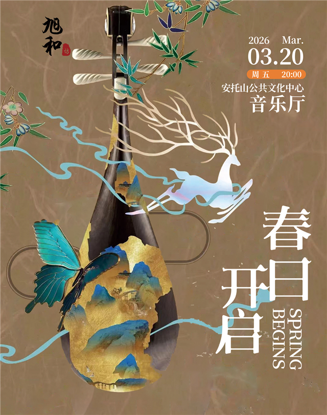 深圳《春日开启》民乐主题音乐会