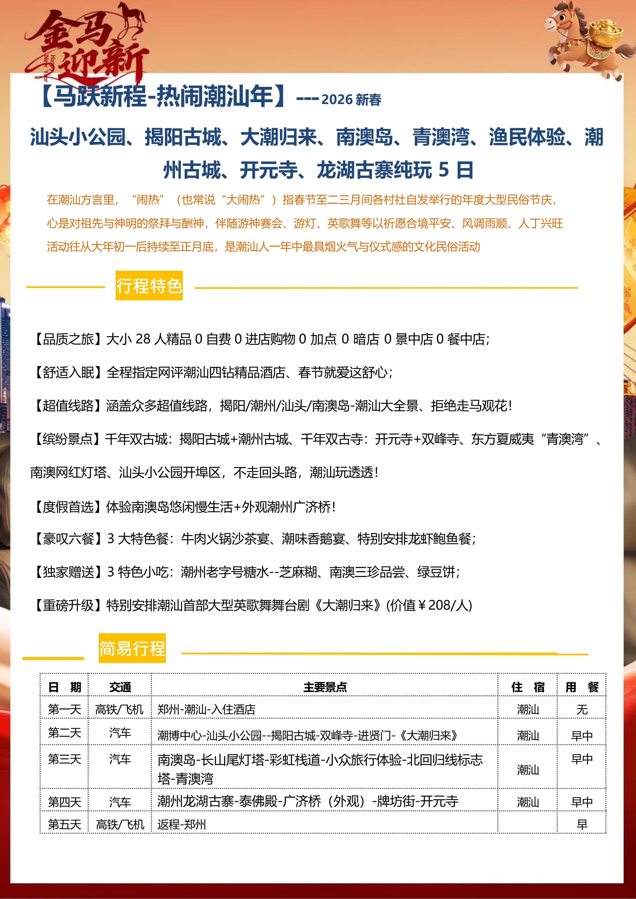 【马跃新程-热闹潮汕年】---大小封顶28人精品团 汕头小公园、揭阳古城、大潮归来、南澳岛、青澳湾、渔民体验、潮州古城、开元寺、龙湖古寨五日_7.jpg