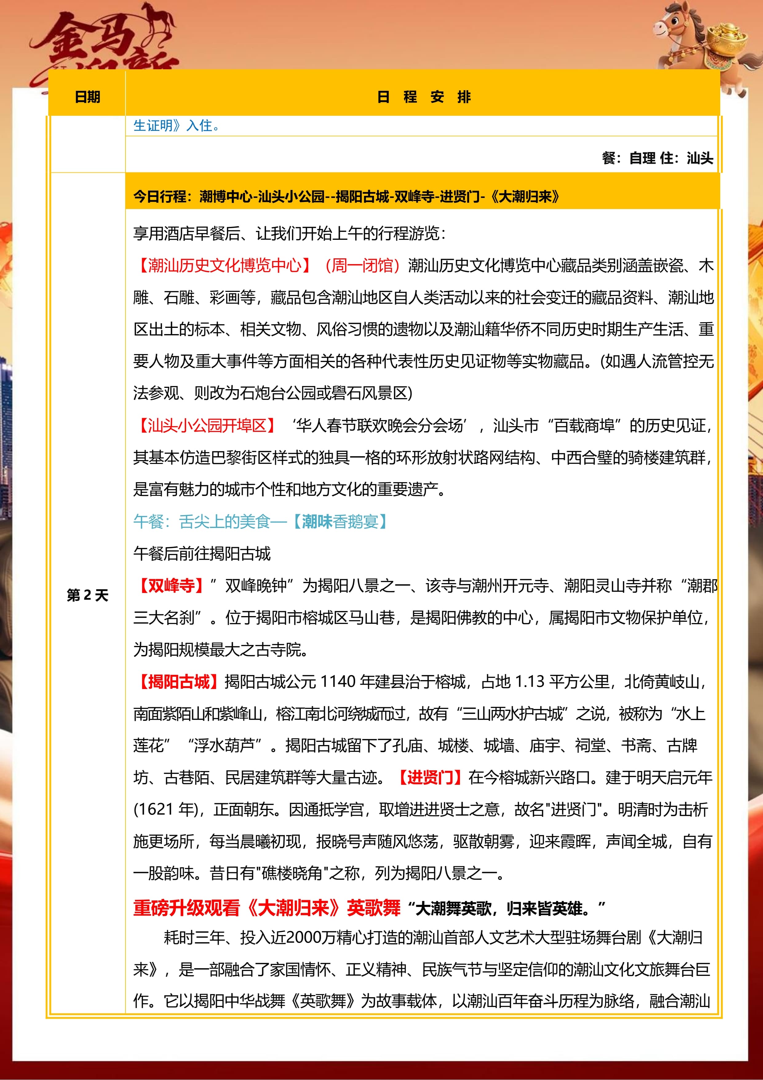 【马跃新程-热闹潮汕年】---大小封顶28人精品团 汕头小公园、揭阳古城、大潮归来、南澳岛、青澳湾、渔民体验、潮州古城、开元寺、龙湖古寨五日_9.jpg