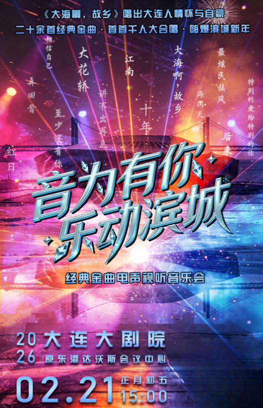 大连《音为有你·乐动滨城》视听音乐会