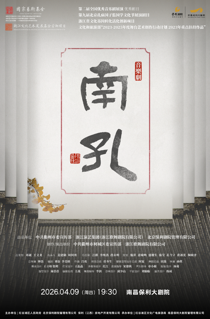 音乐剧《南孔》南昌站