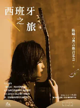 陈曦古典吉他音乐会杭州站