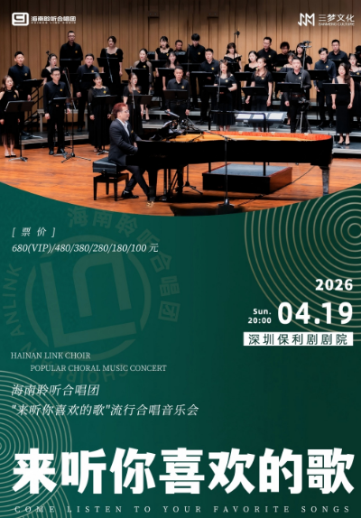 海南聆听合唱团流行合唱音乐会深圳站