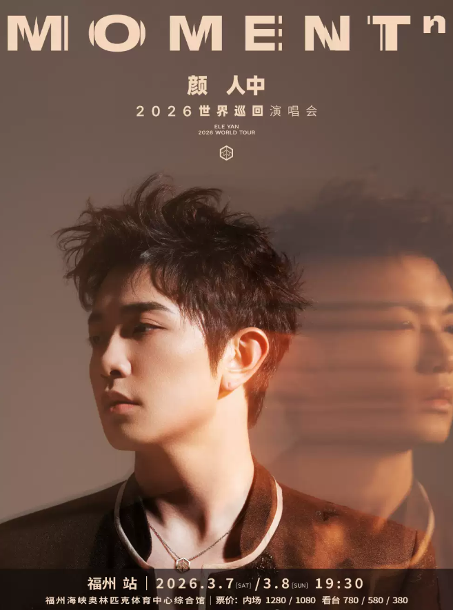 颜人中《MOMENTⁿ》巡回演唱会福州站