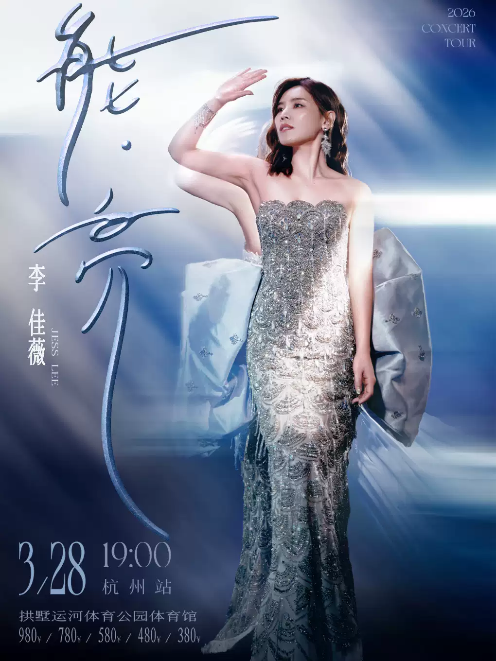 李佳薇《能·亮》巡回演唱会杭州站