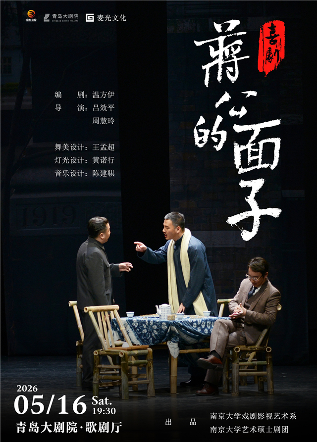 话剧《蒋公的面子》青岛站 话剧《蒋公的面子》青岛站