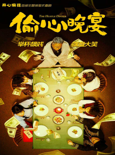 开心麻花喜剧《偷心晚宴》烟台站