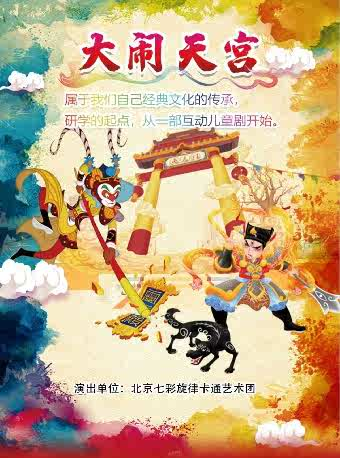 儿童剧《大闹天宫》衡阳站 儿童剧《大闹天宫》衡阳站