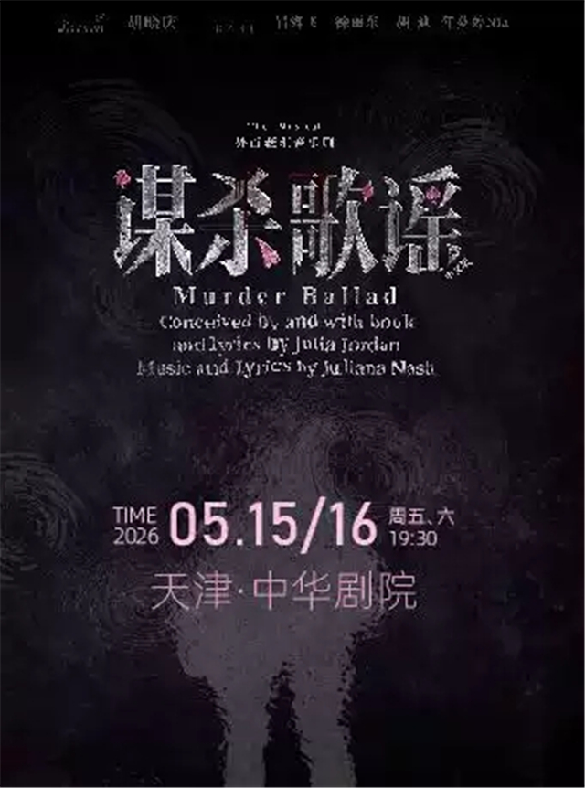 外百老汇音乐剧《谋杀歌谣》中文版天津站 外百老汇音乐剧《谋杀歌谣》中文版天津站