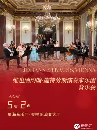 广州维也纳约翰施特劳斯演奏家乐团音乐会 广州维也纳约翰施特劳斯演奏家乐团音乐会