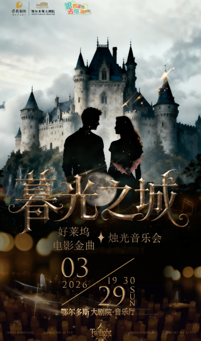 暮光之城好莱坞电影金曲烛光音乐会鄂尔多斯站