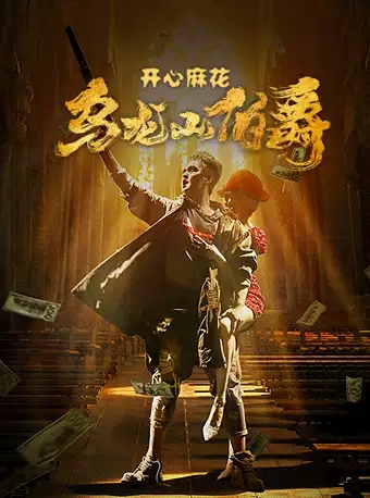 舞台剧《乌龙山伯爵》深圳站 舞台剧《乌龙山伯爵》深圳站