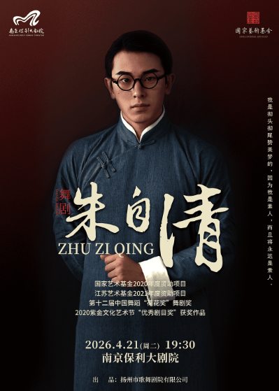 舞剧《朱自清》南京站