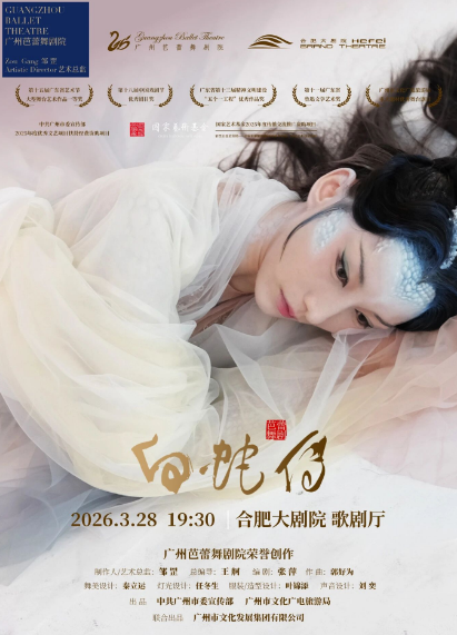 芭蕾舞剧《白蛇传》合肥站 芭蕾舞剧《白蛇传》合肥站