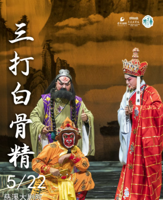 新概念婺剧《孙悟空三打白骨精》慈溪站 新概念婺剧《孙悟空三打白骨精》慈溪站