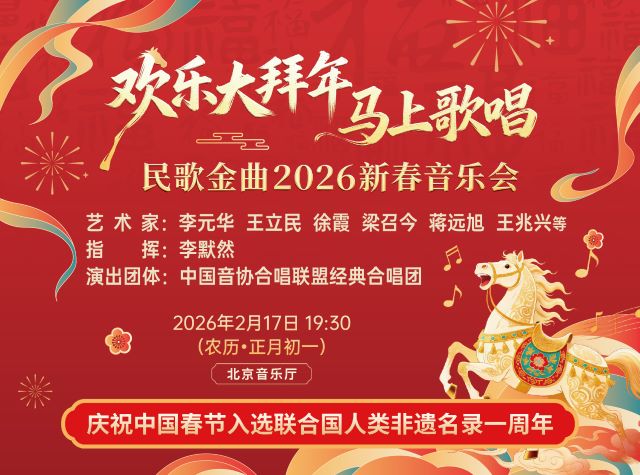 民歌金曲2026新春音乐会1.jpg