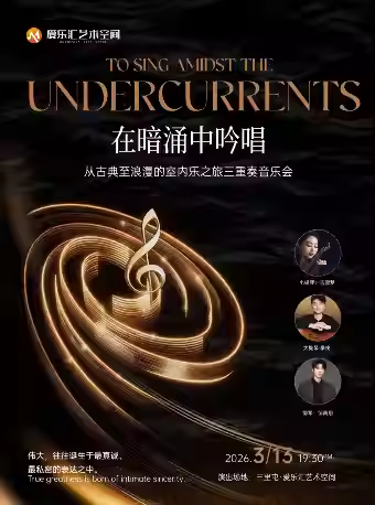 北京三重奏音乐会 北京三重奏音乐会